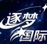 逐梦国际